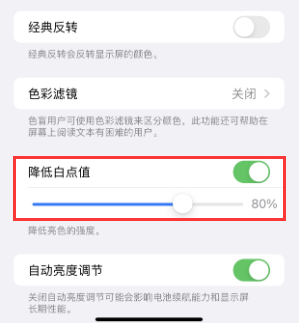 百色苹果电池维修分享iPhone省电巧妙设置降低白点值 