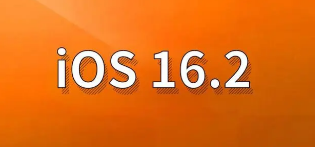 百色苹果手机维修分享哪些机型建议升级到iOS 16.2版本 