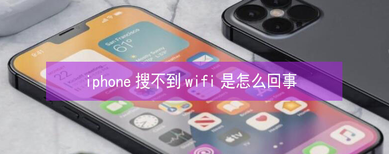 百色苹果13维修分享iPhone13搜索不到wifi怎么办 